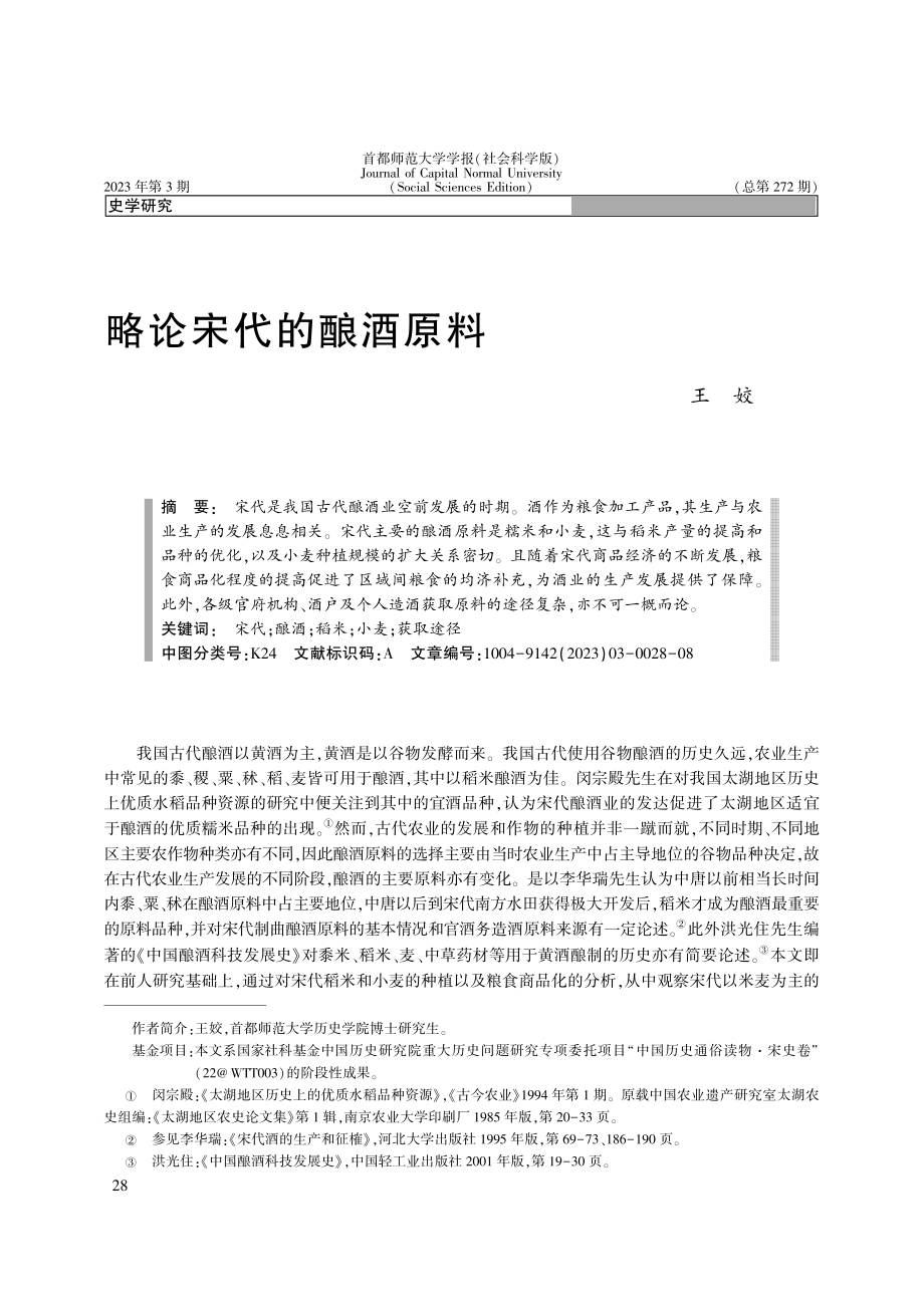 略论宋代的酿酒原料_王姣.pdf_第1页