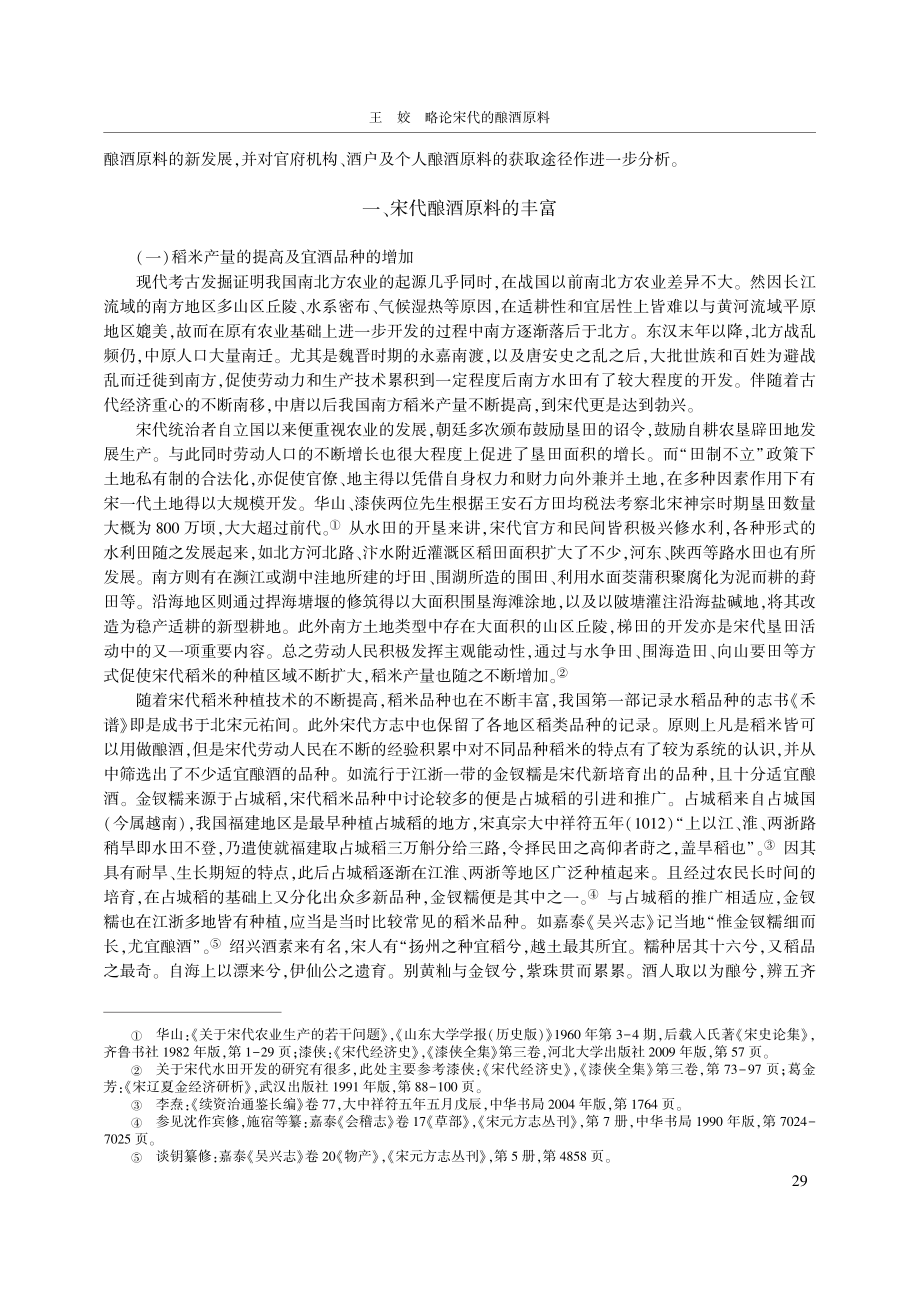 略论宋代的酿酒原料_王姣.pdf_第2页