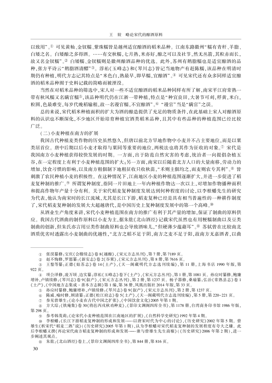 略论宋代的酿酒原料_王姣.pdf_第3页