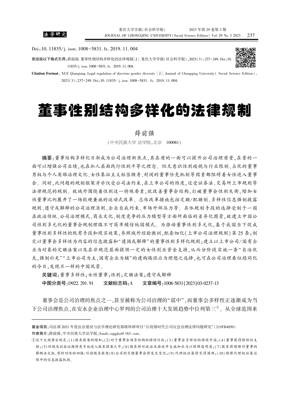 董事性别结构多样化的法律规制_薛前强.pdf_第1页