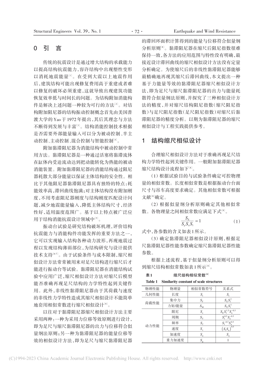 黏滞阻尼器缩尺相似设计方法研究_刘强.pdf_第2页