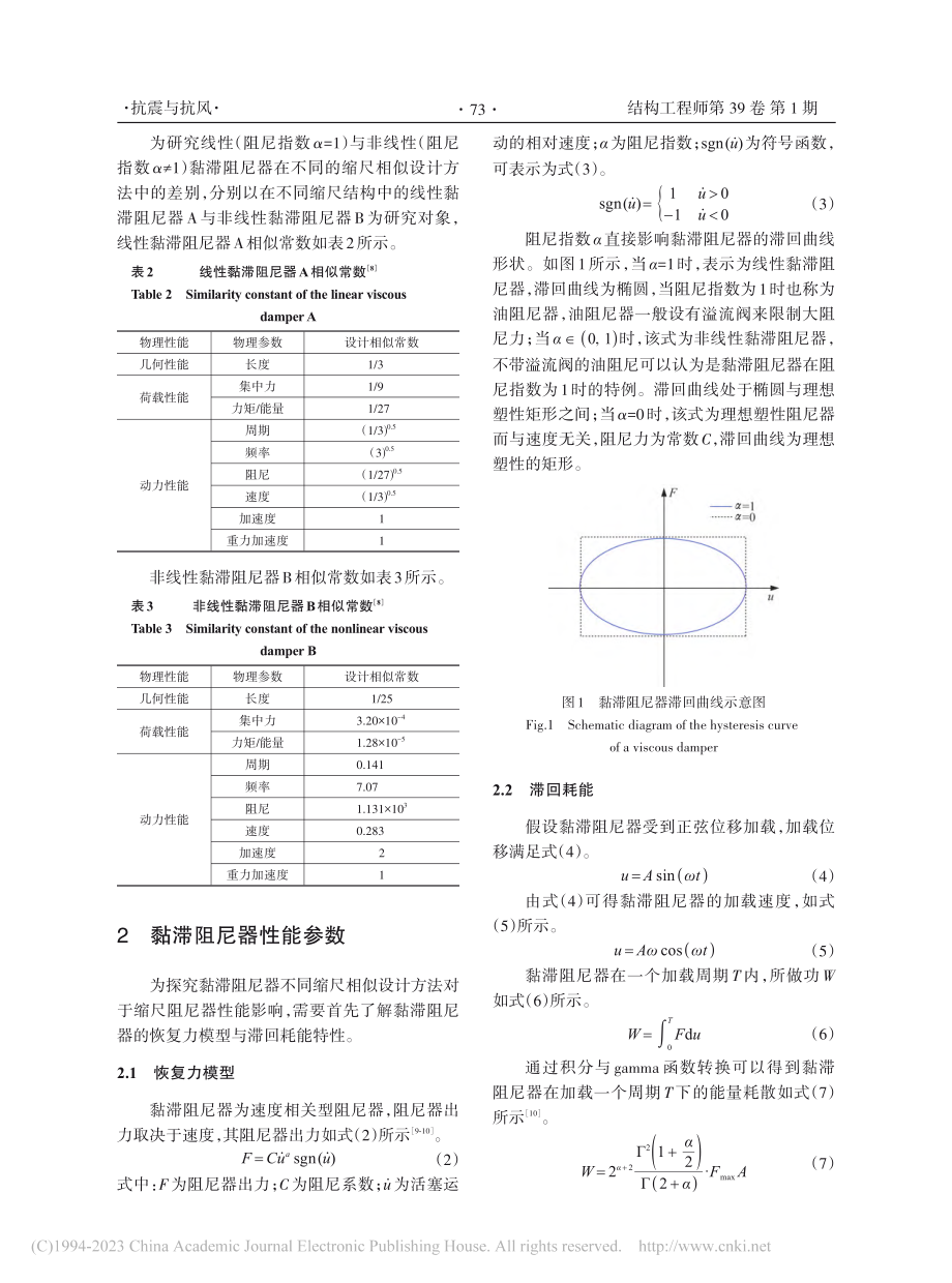 黏滞阻尼器缩尺相似设计方法研究_刘强.pdf_第3页