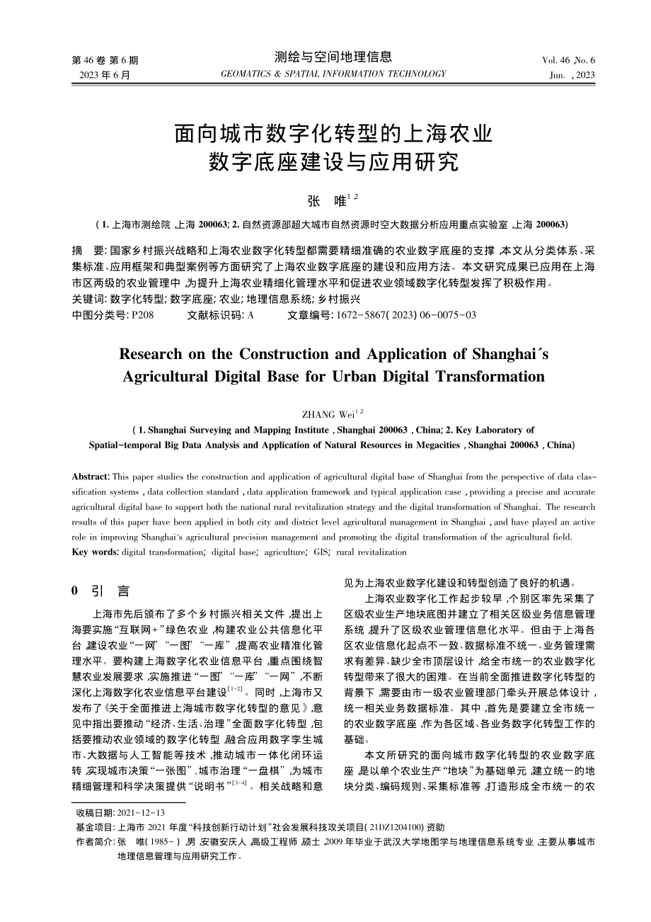 面向城市数字化转型的上海农业数字底座建设与应用研究_张唯.pdf_第1页