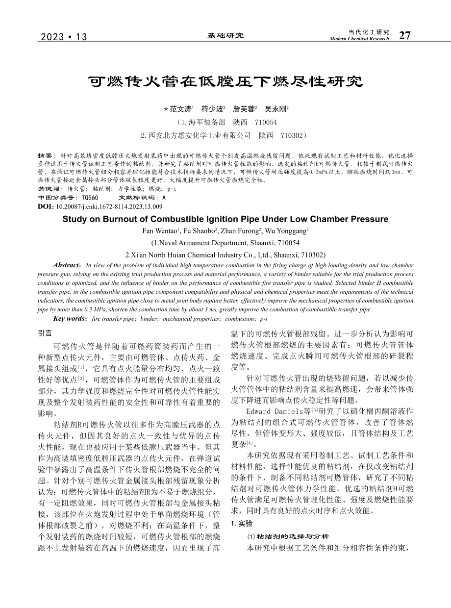 可燃传火管在低膛压下燃尽性研究_范文涛.pdf_第1页