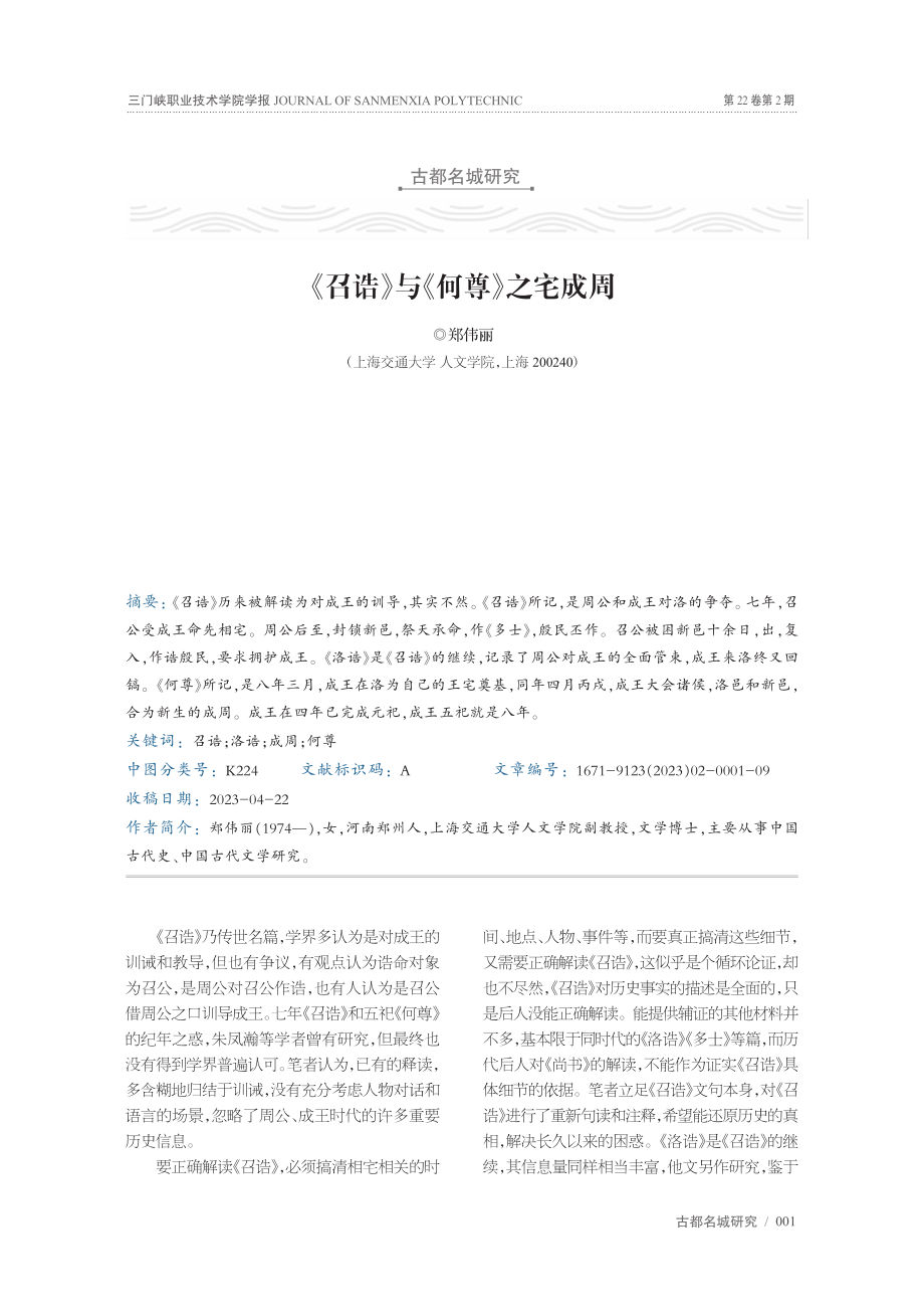 《召诰》与《何尊》之宅成周_郑伟丽.pdf_第1页