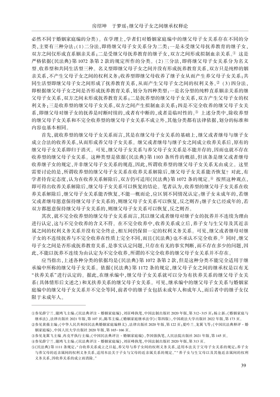 继父母子女之间继承权释论_房绍坤.pdf_第3页