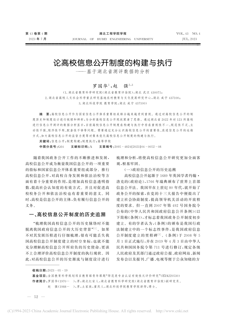 论高校信息公开制度的构建与...—基于湖北省测评数据的分析_罗国华.pdf_第1页