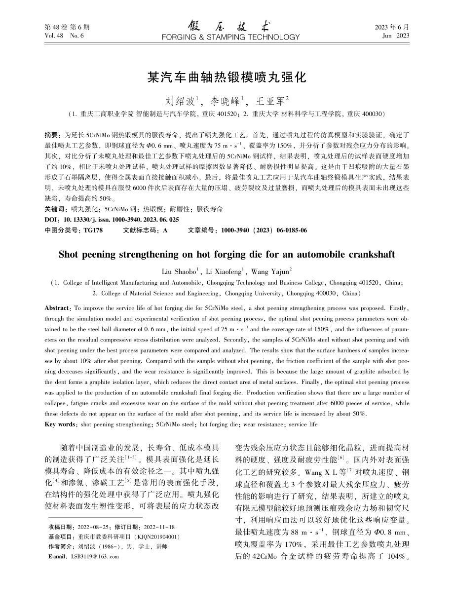 某汽车曲轴热锻模喷丸强化_刘绍波.pdf_第1页