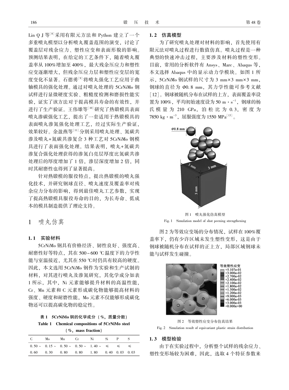 某汽车曲轴热锻模喷丸强化_刘绍波.pdf_第2页