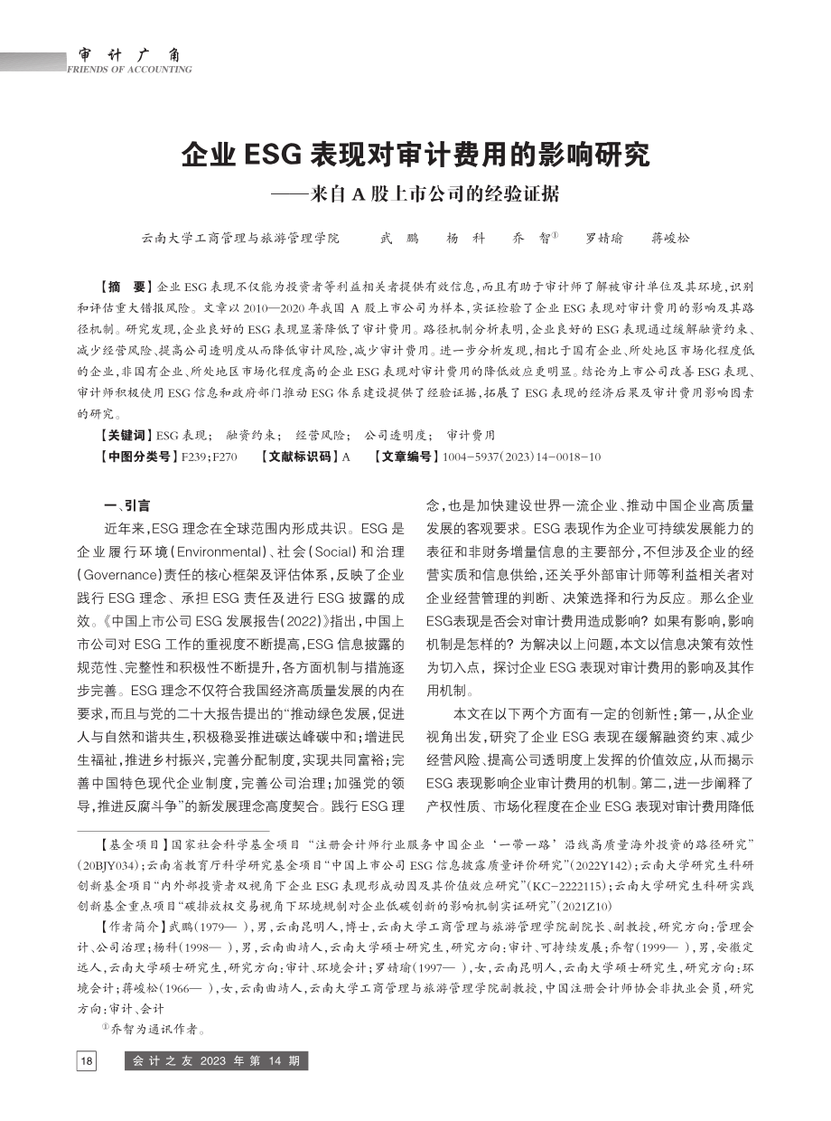 企业ESG表现对审计费用的...来自A股上市公司的经验证据_武鹏.pdf_第1页