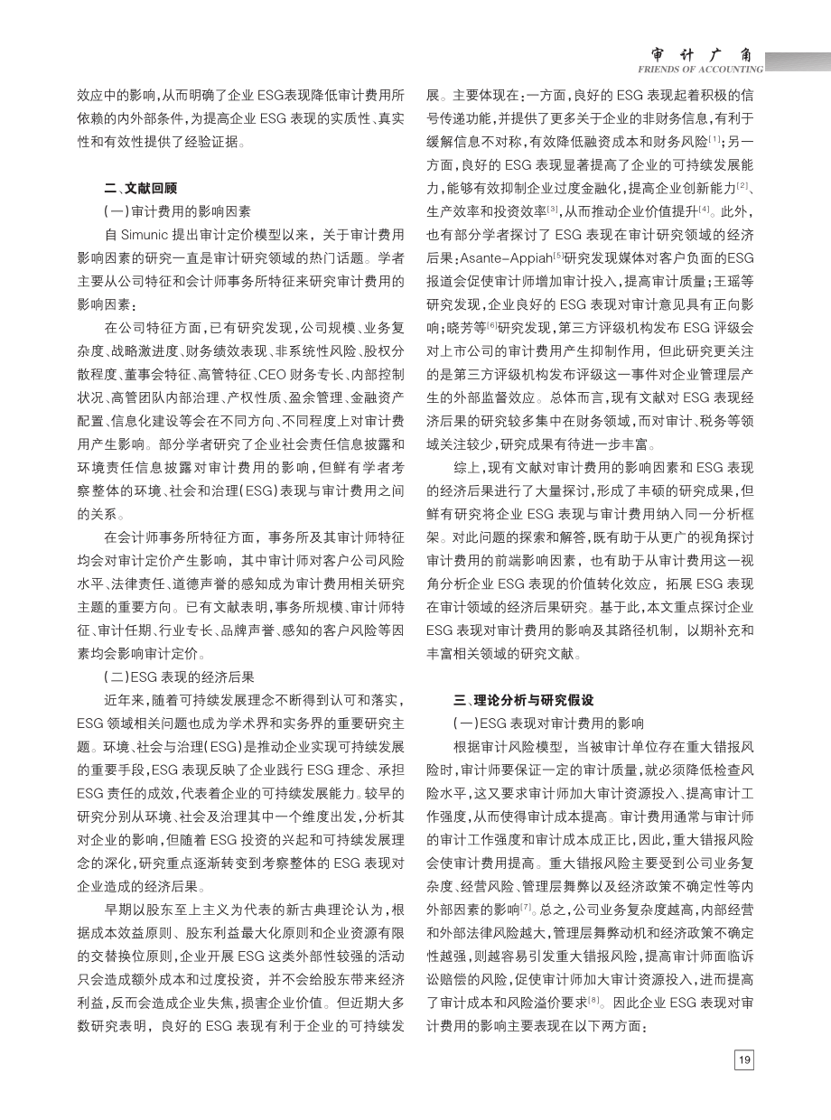 企业ESG表现对审计费用的...来自A股上市公司的经验证据_武鹏.pdf_第2页