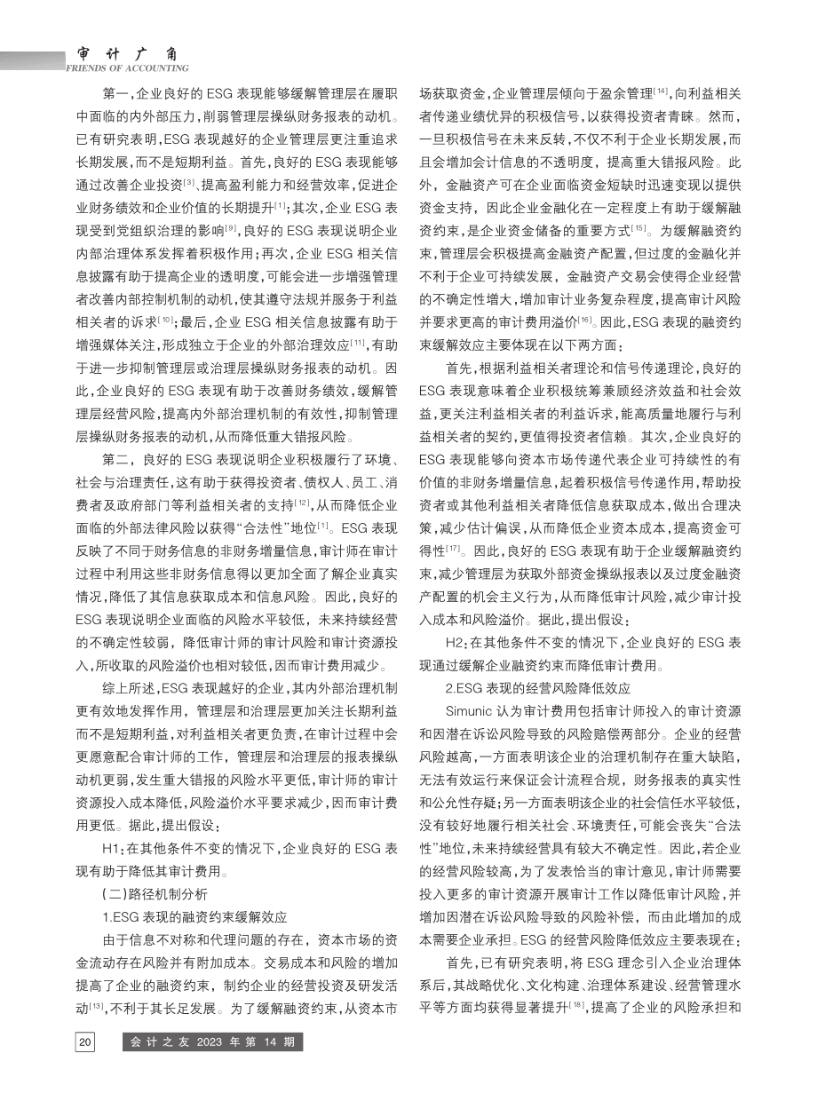 企业ESG表现对审计费用的...来自A股上市公司的经验证据_武鹏.pdf_第3页