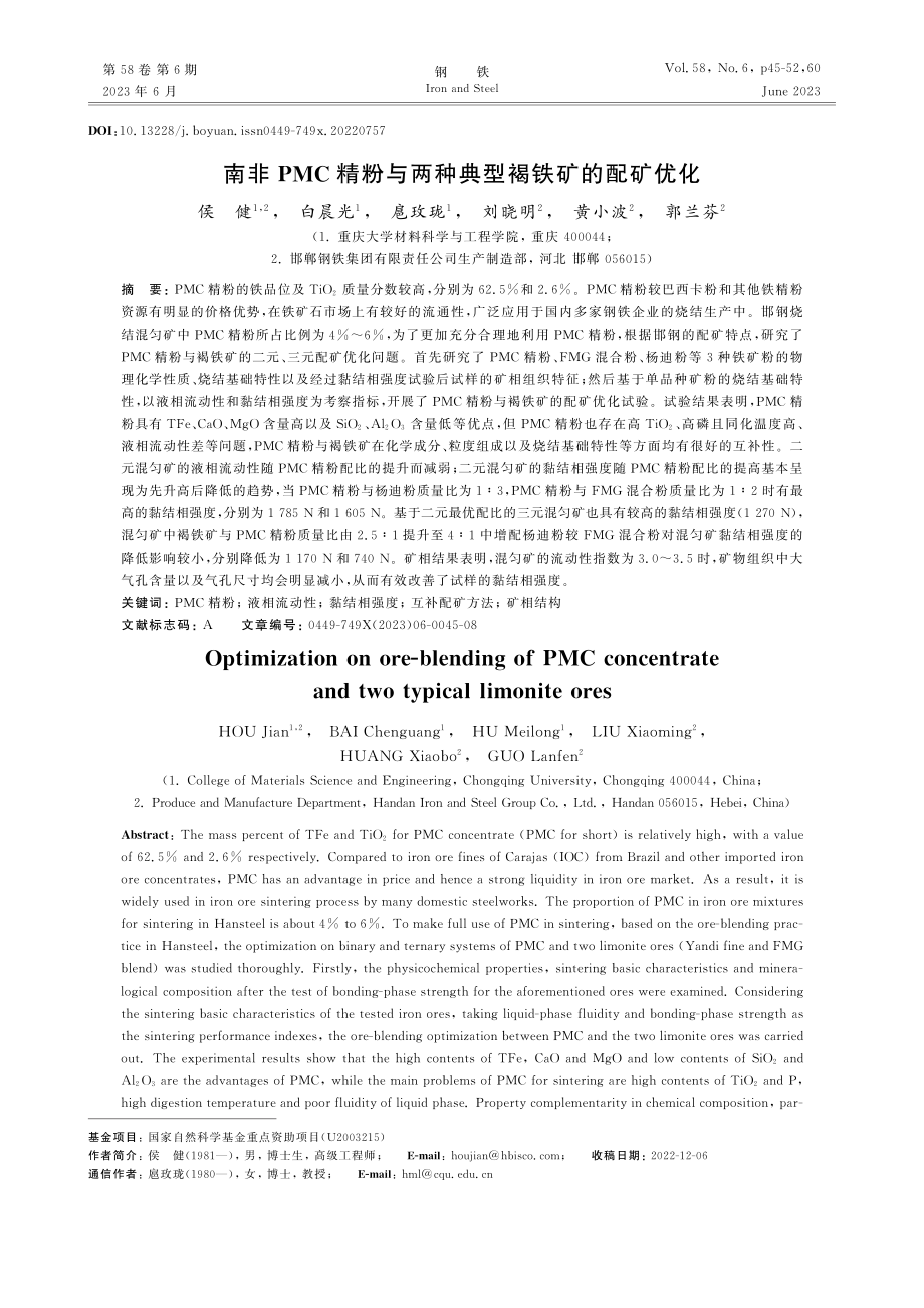 南非PMC精粉与两种典型褐铁矿的配矿优化_侯健.pdf_第1页