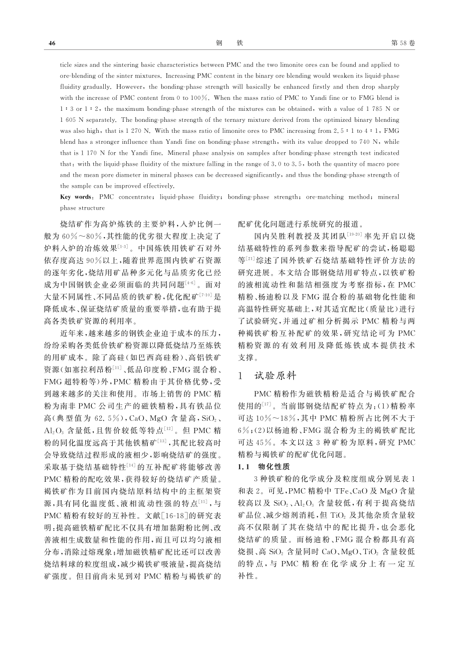 南非PMC精粉与两种典型褐铁矿的配矿优化_侯健.pdf_第2页