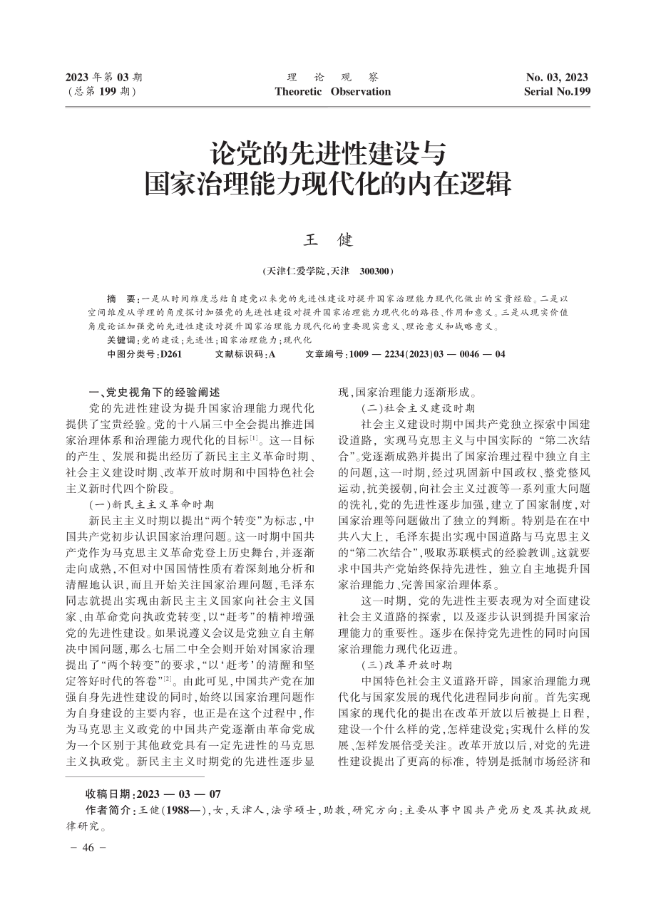 论党的先进性建设与国家治理能力现代化的内在逻辑_王健.pdf_第1页