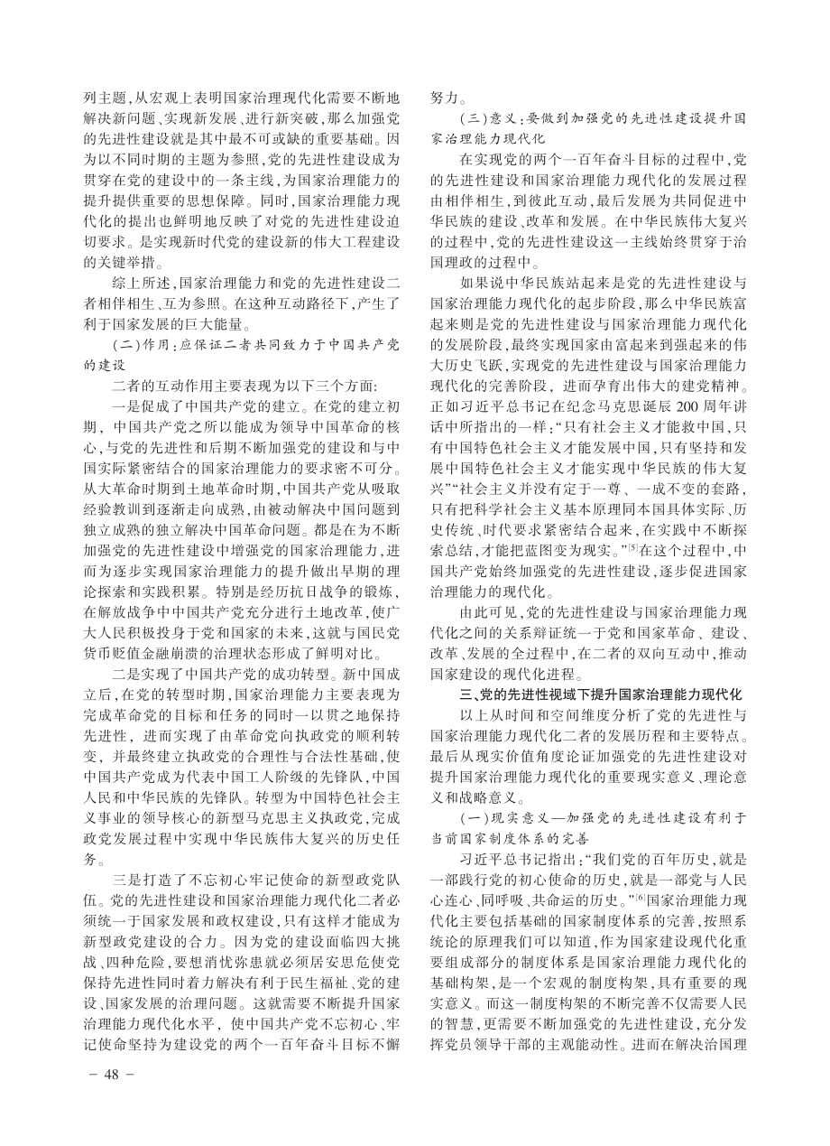 论党的先进性建设与国家治理能力现代化的内在逻辑_王健.pdf_第3页