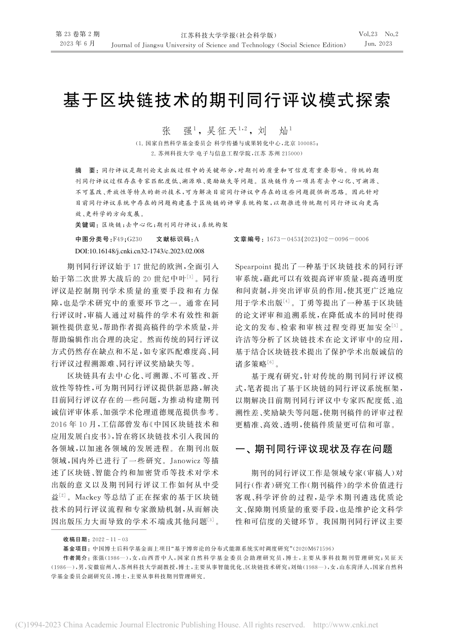 基于区块链技术的期刊同行评议模式探索_张强.pdf_第1页