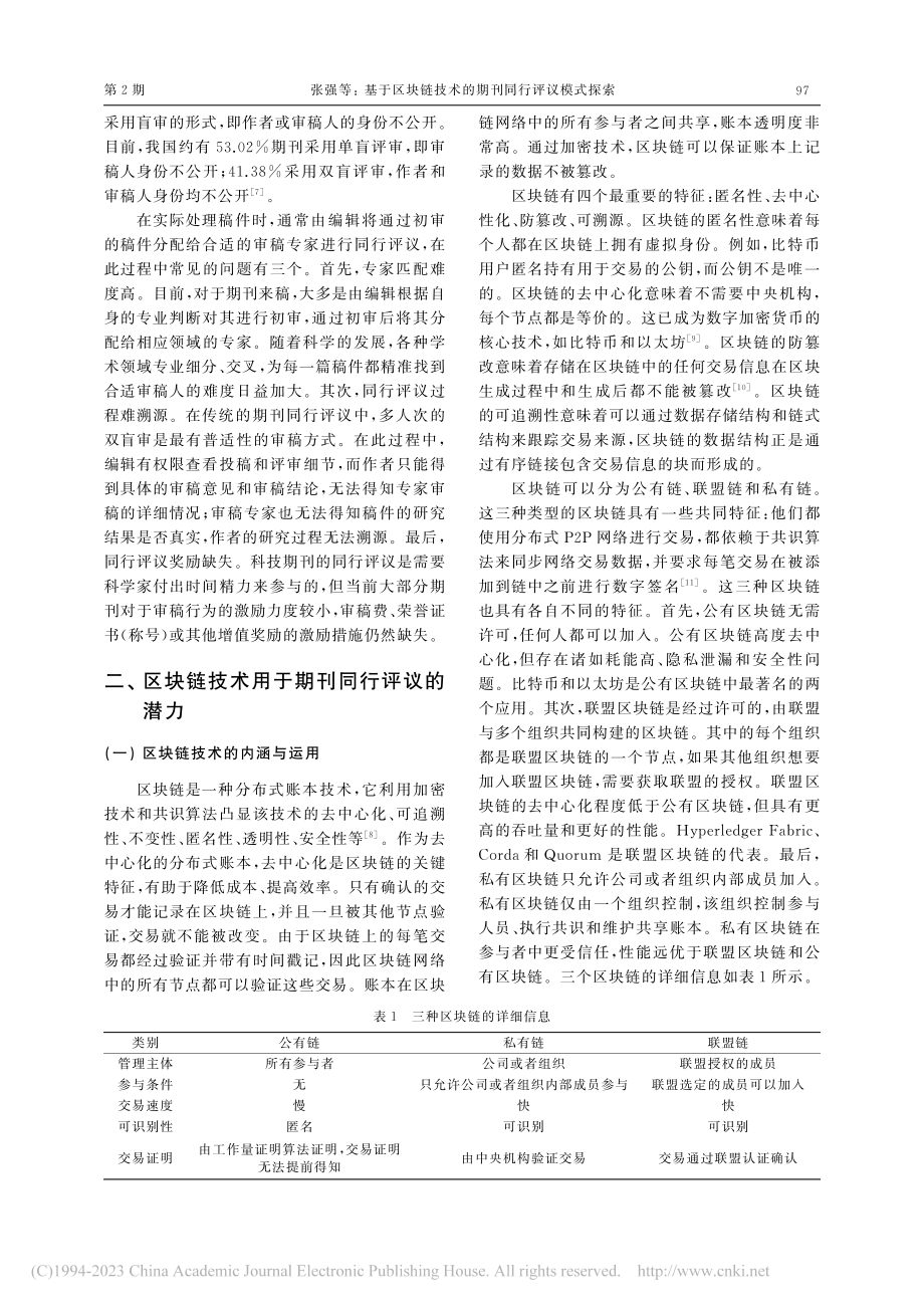 基于区块链技术的期刊同行评议模式探索_张强.pdf_第2页