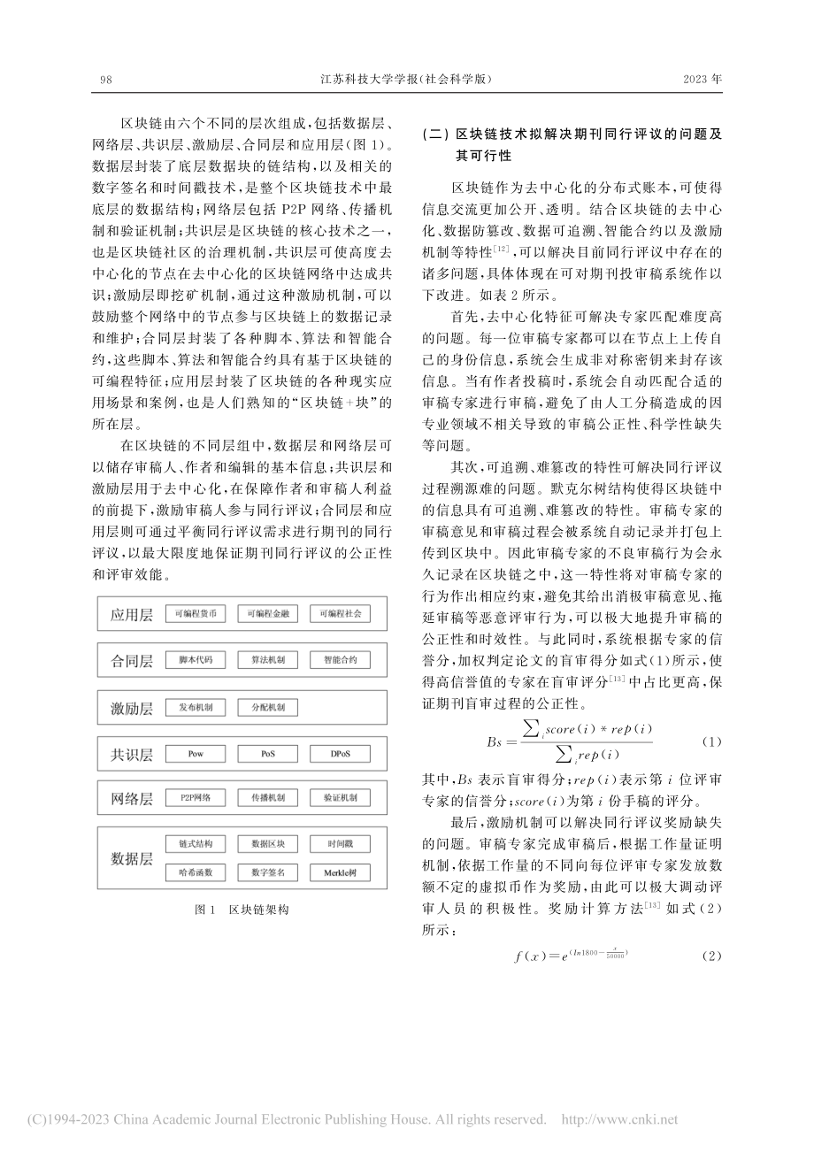 基于区块链技术的期刊同行评议模式探索_张强.pdf_第3页