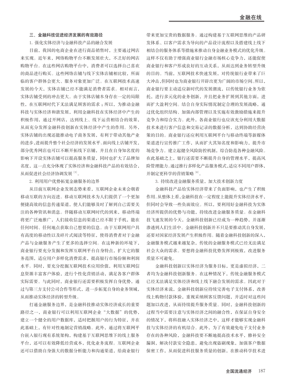 金融科技促进经济发展的内在机理与路径研究_张丹丹.pdf_第3页