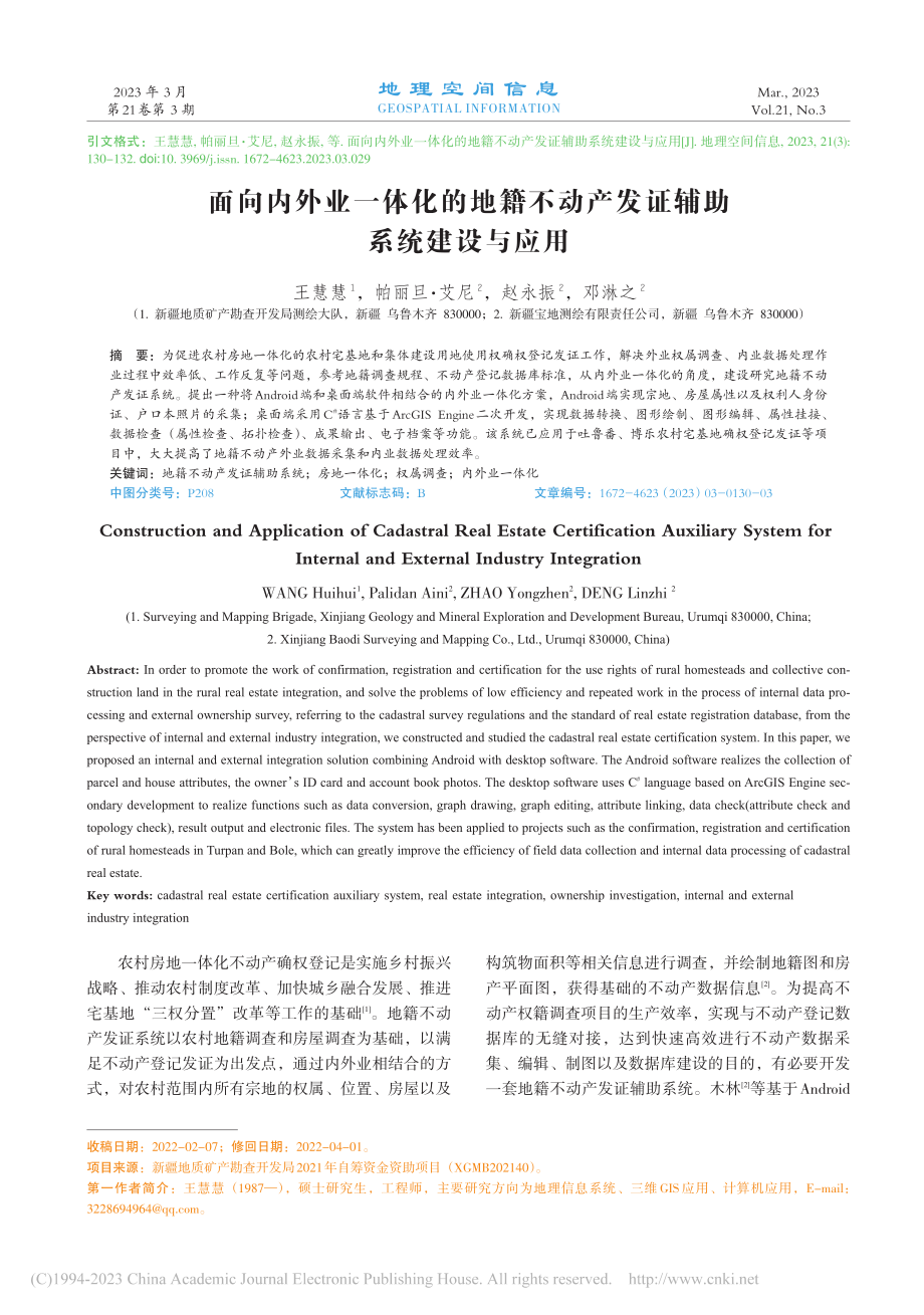 面向内外业一体化的地籍不动产发证辅助系统建设与应用_王慧慧.pdf_第1页