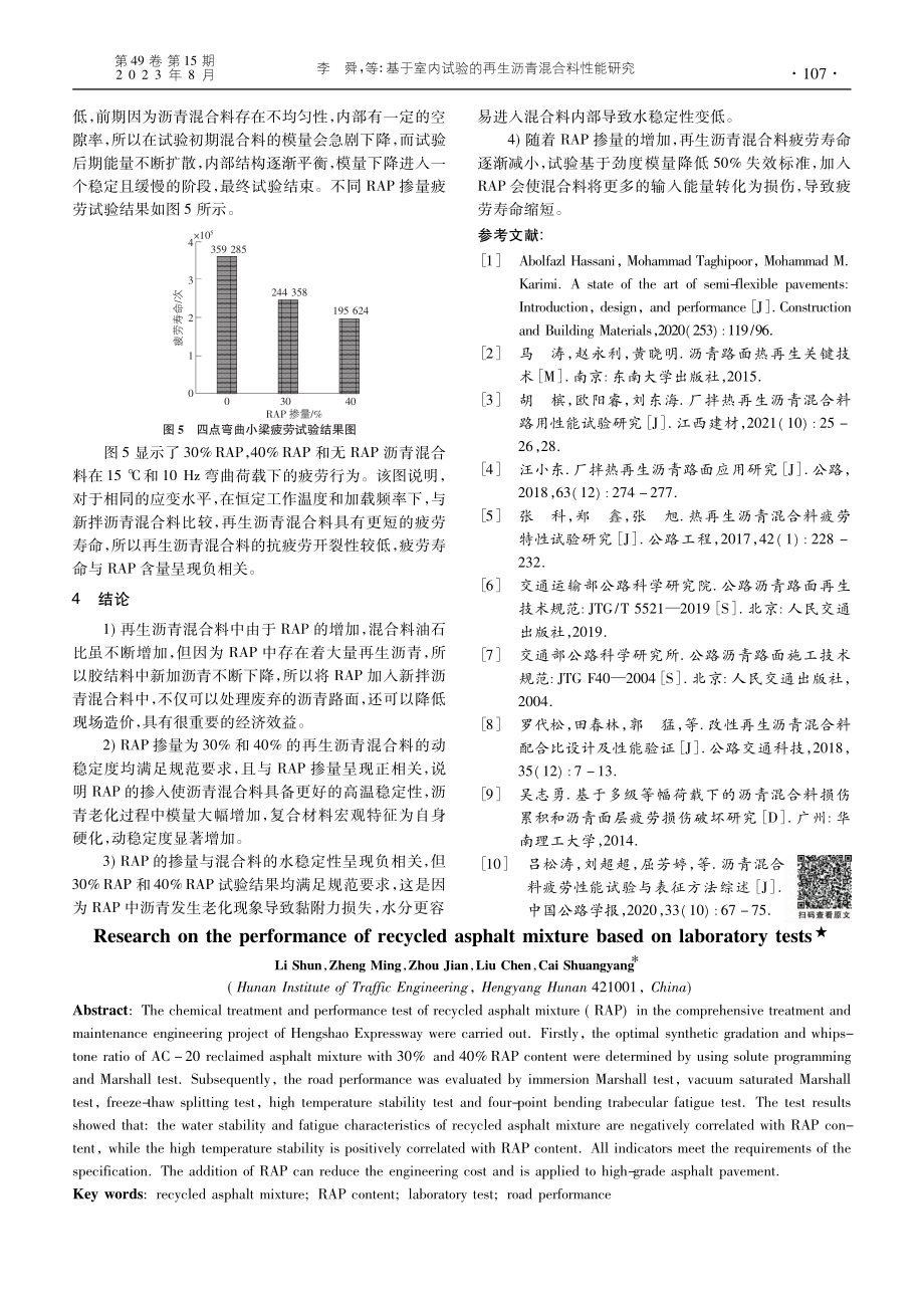 基于室内试验的再生沥青混合料性能研究_李舜.pdf_第3页