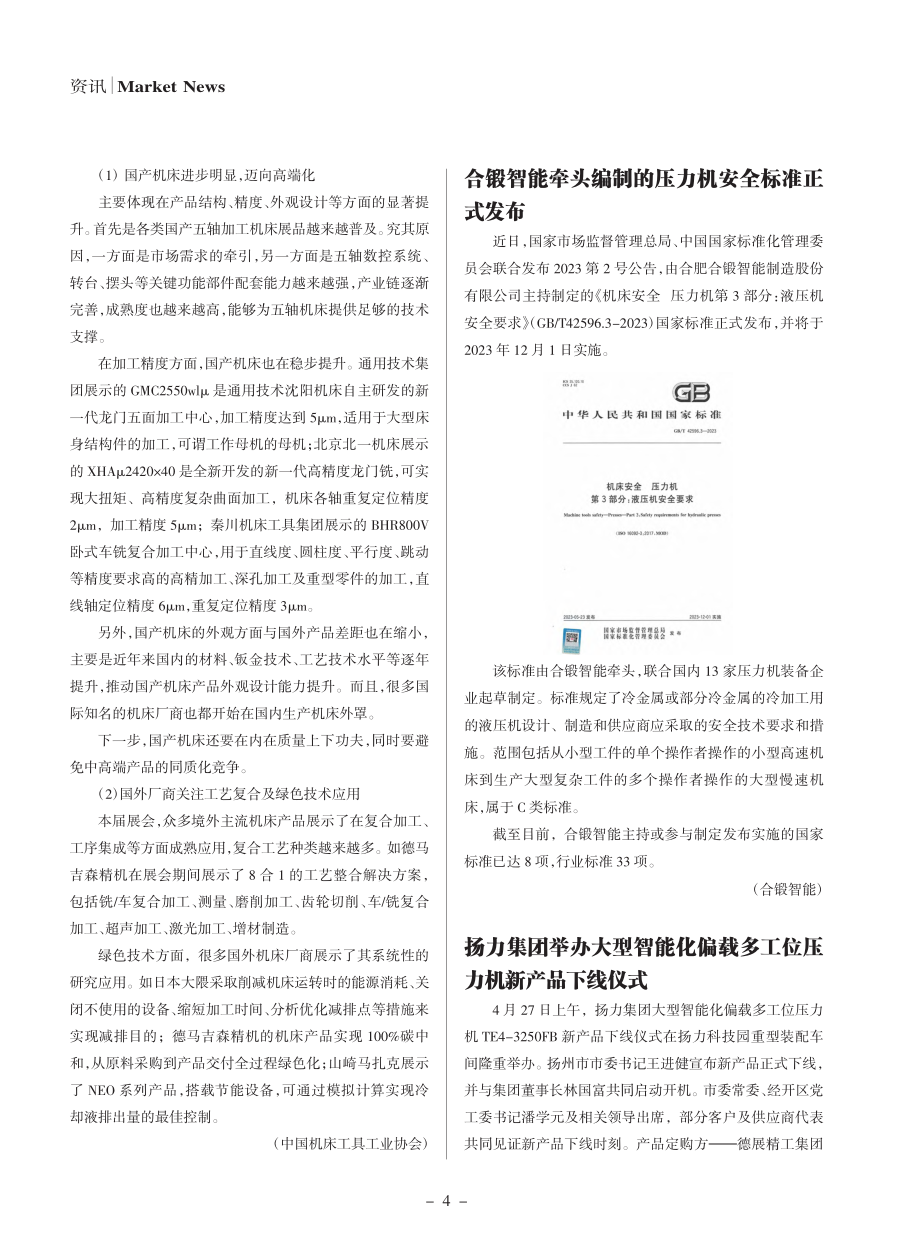 CIMT2023展品显示国...机床进步明显呈现高端化趋势.pdf_第2页