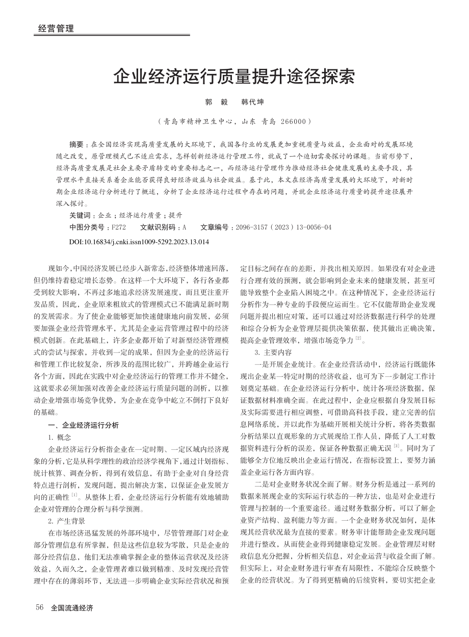 企业经济运行质量提升途径探索_郭毅.pdf_第1页