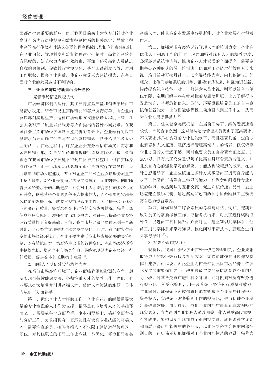 企业经济运行质量提升途径探索_郭毅.pdf_第3页