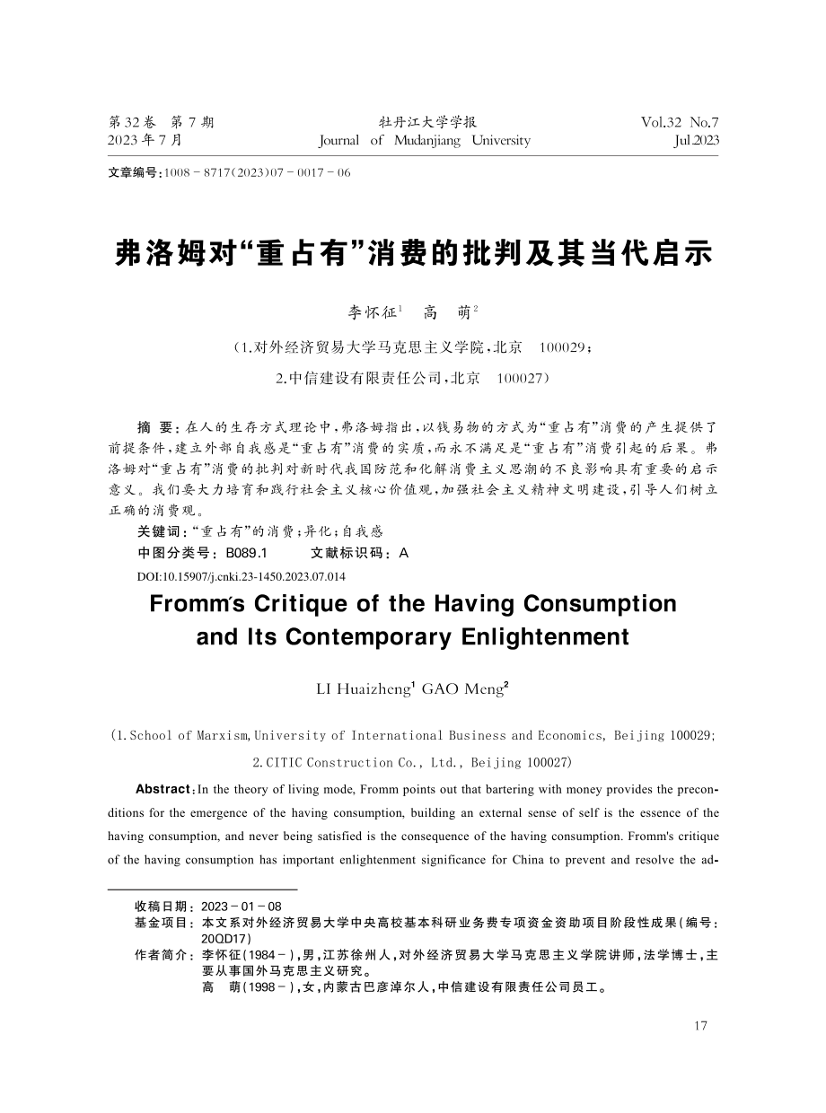 弗洛姆对“重占有”消费的批判及其当代启示_李怀征.pdf_第1页