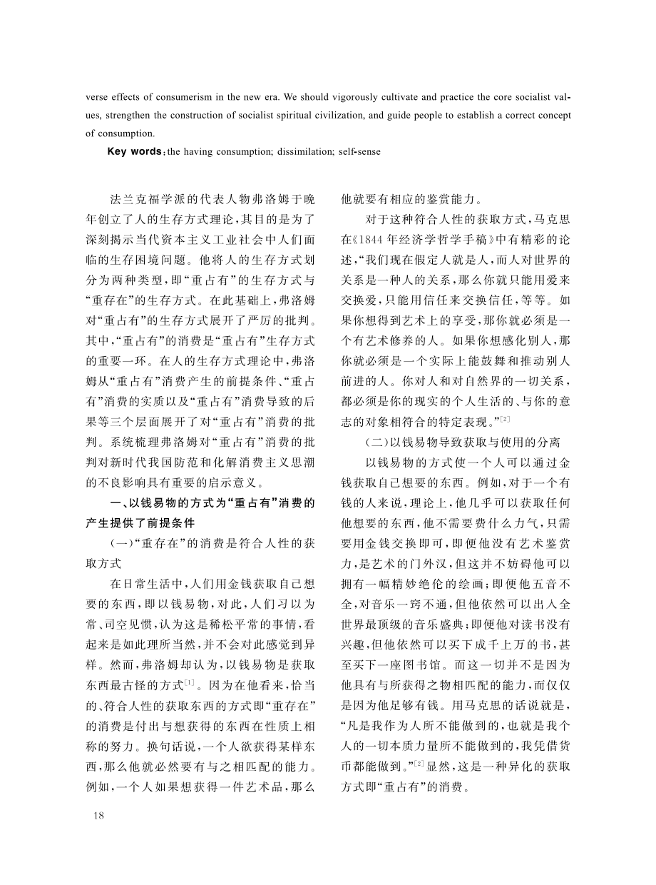 弗洛姆对“重占有”消费的批判及其当代启示_李怀征.pdf_第2页