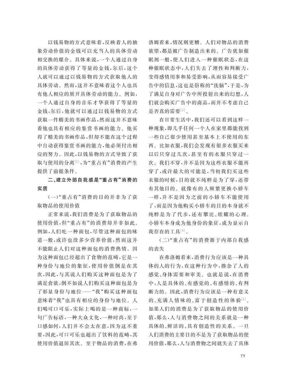 弗洛姆对“重占有”消费的批判及其当代启示_李怀征.pdf_第3页