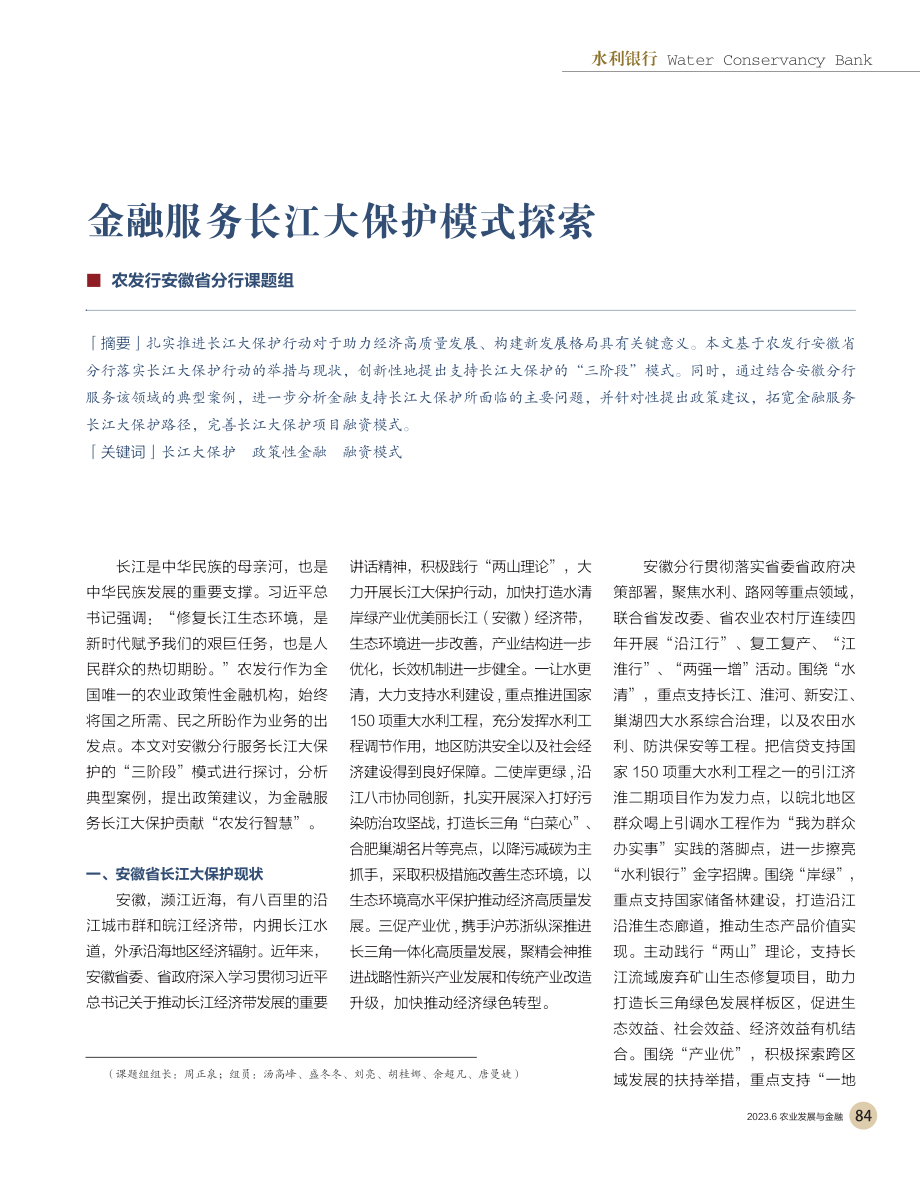 金融服务长江大保护模式探索_农发行安徽省分行课题组_.pdf_第1页