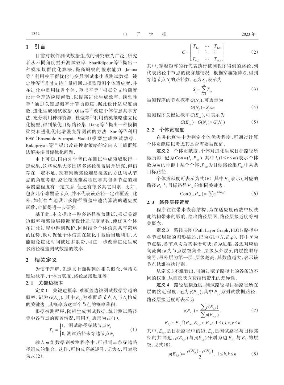 基于关键边概率与路径层接近度的多路径覆盖测试_钱忠胜.pdf_第2页