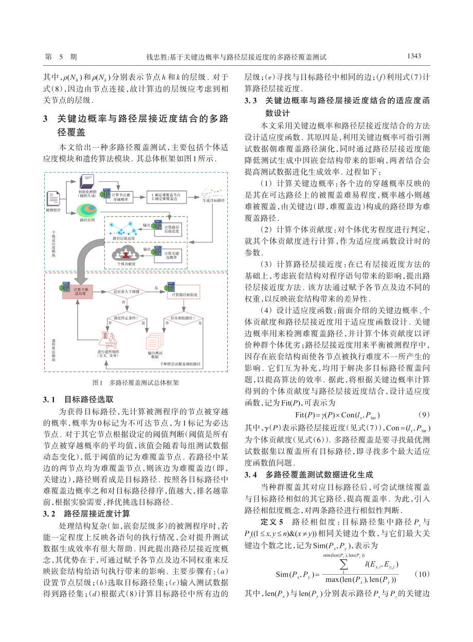 基于关键边概率与路径层接近度的多路径覆盖测试_钱忠胜.pdf_第3页