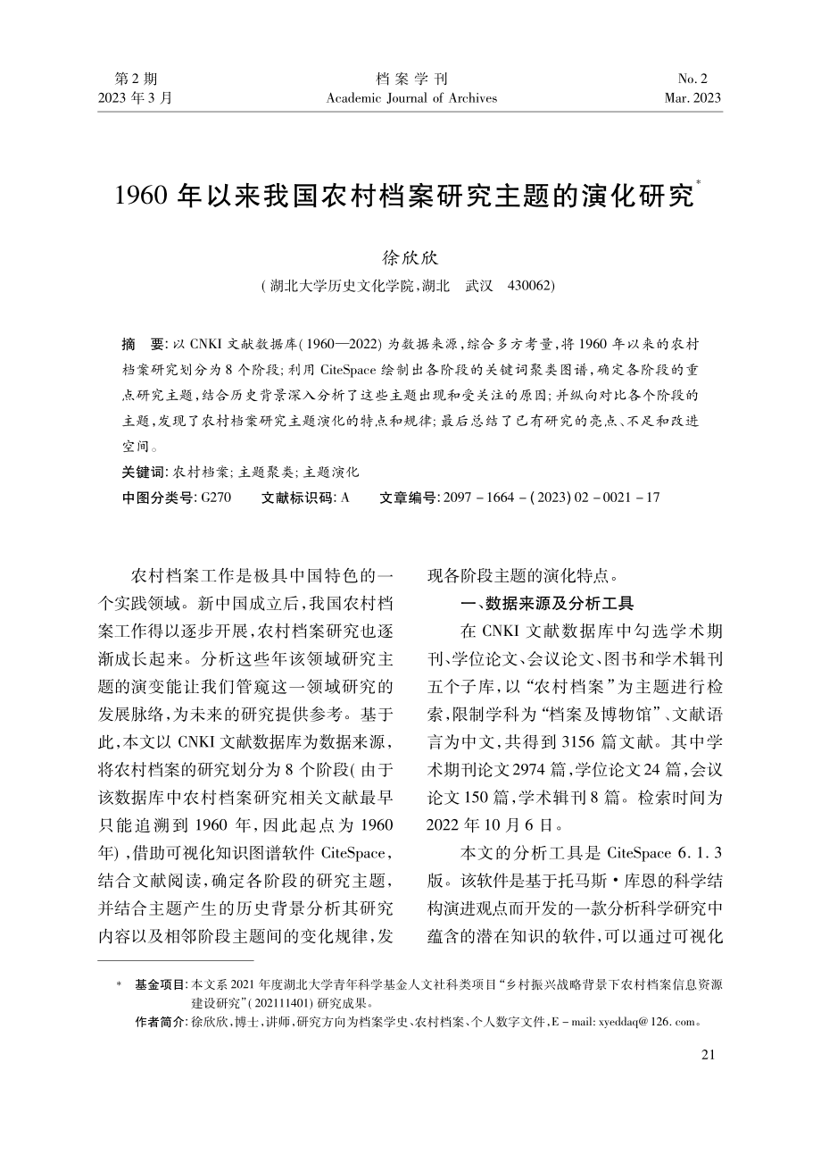 1960年以来我国农村档案研究主题的演化研究_徐欣欣.pdf_第1页