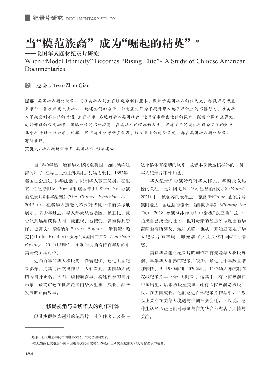 当“模范族裔”成为“崛起的...——美国华人题材纪录片研究_赵谦.pdf_第1页