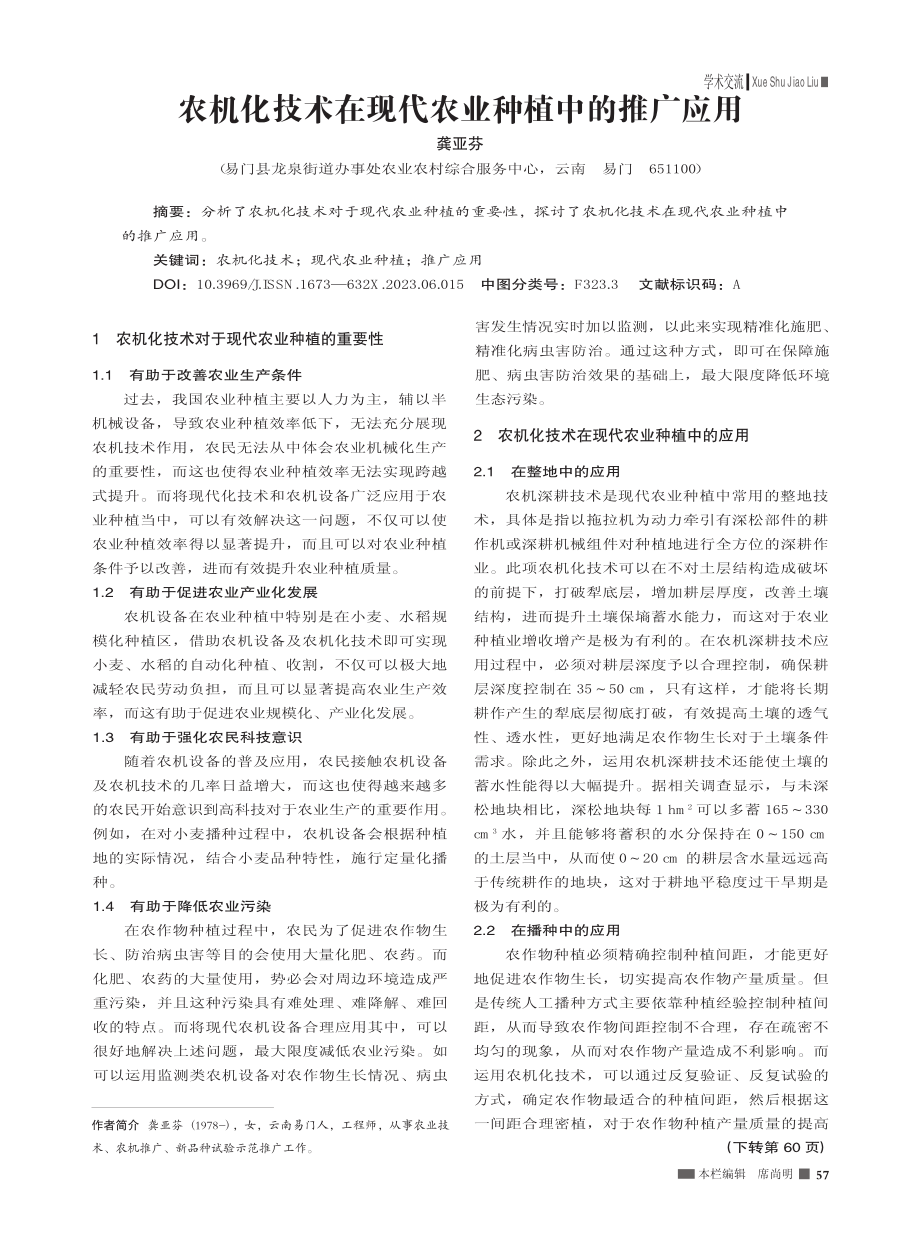 农机化技术在现代农业种植中的推广应用_龚亚芬.pdf_第1页