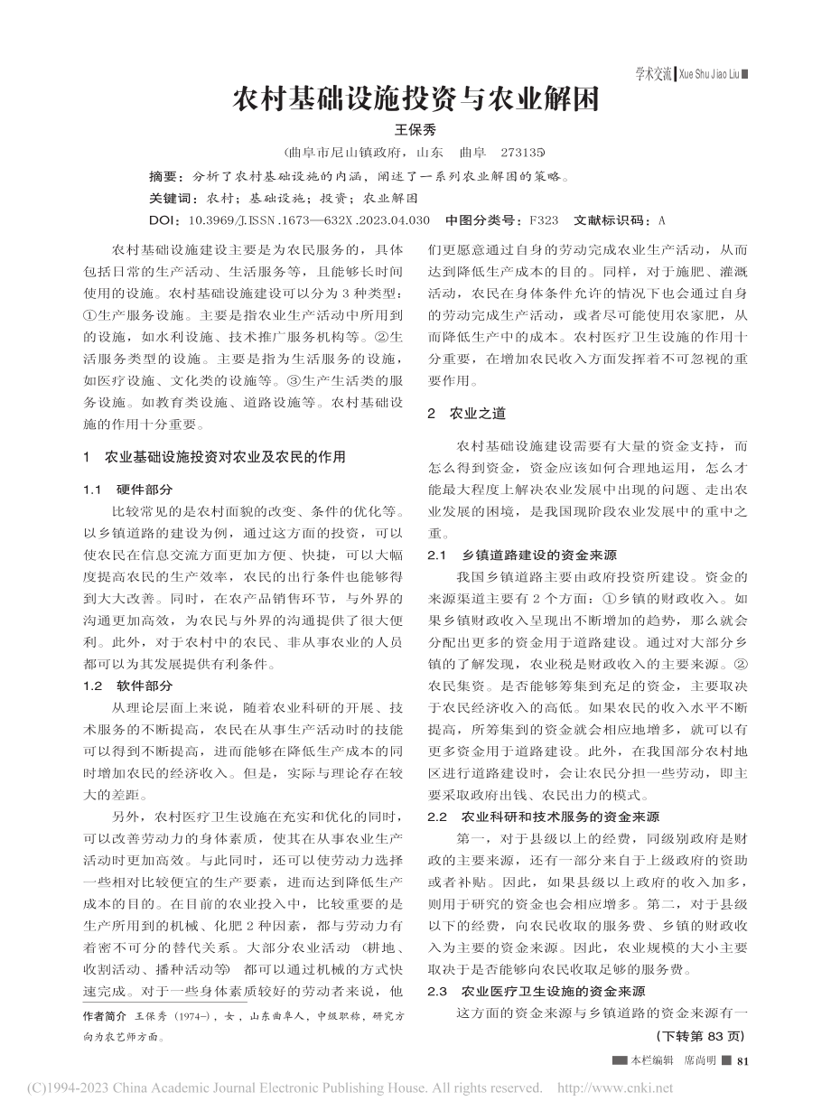 农村基础设施投资与农业解困_王保秀.pdf_第1页