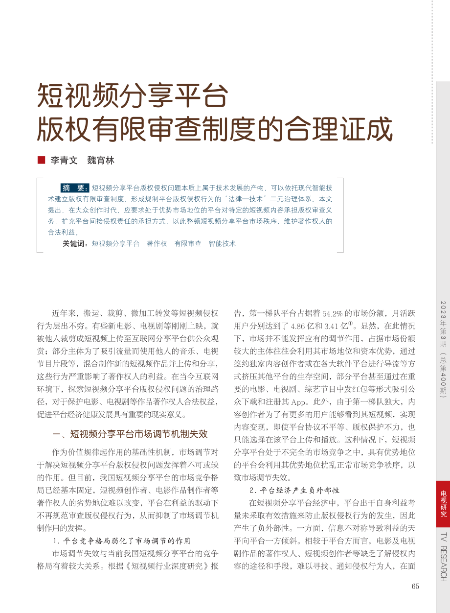 短视频分享平台版权有限审查制度的合理证成_李青文.pdf_第1页