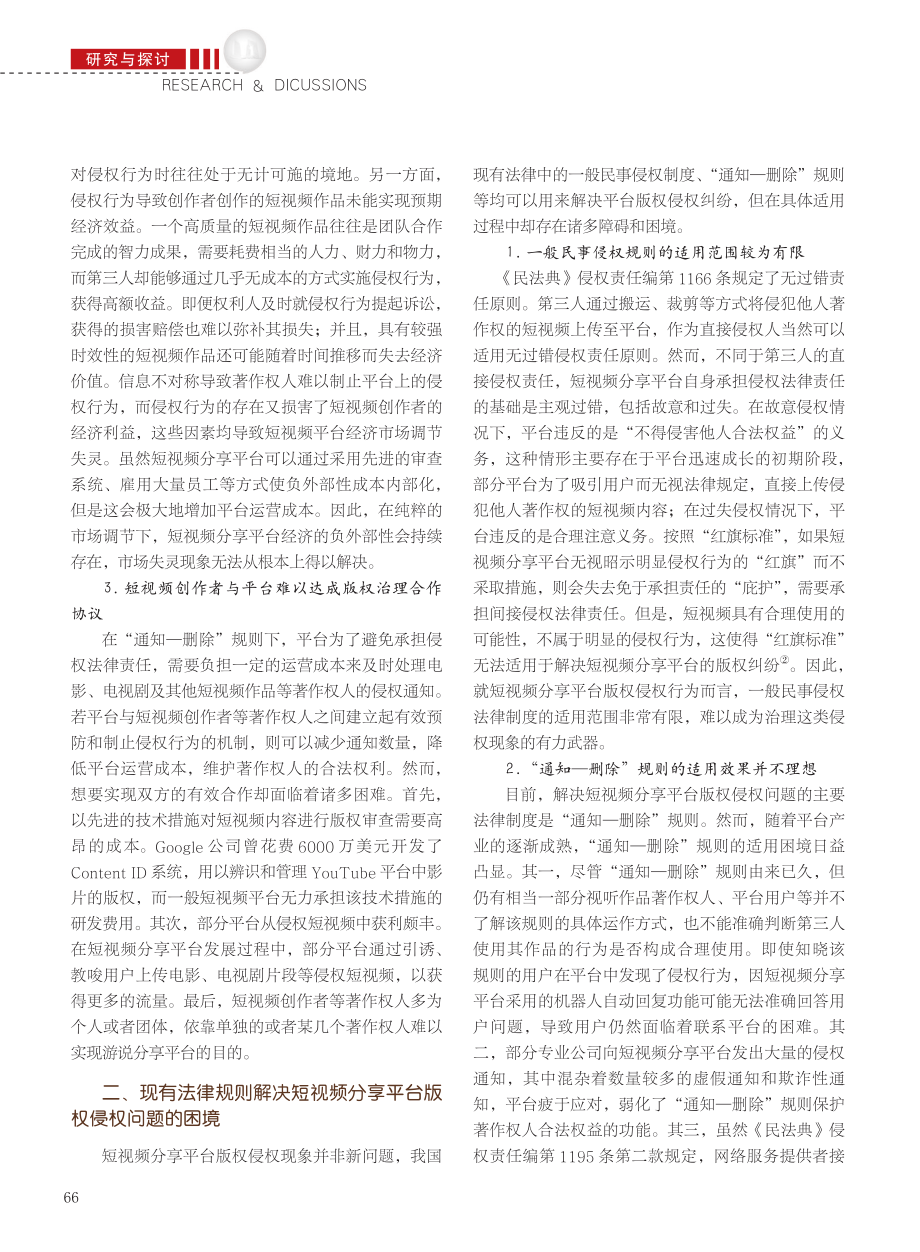 短视频分享平台版权有限审查制度的合理证成_李青文.pdf_第2页