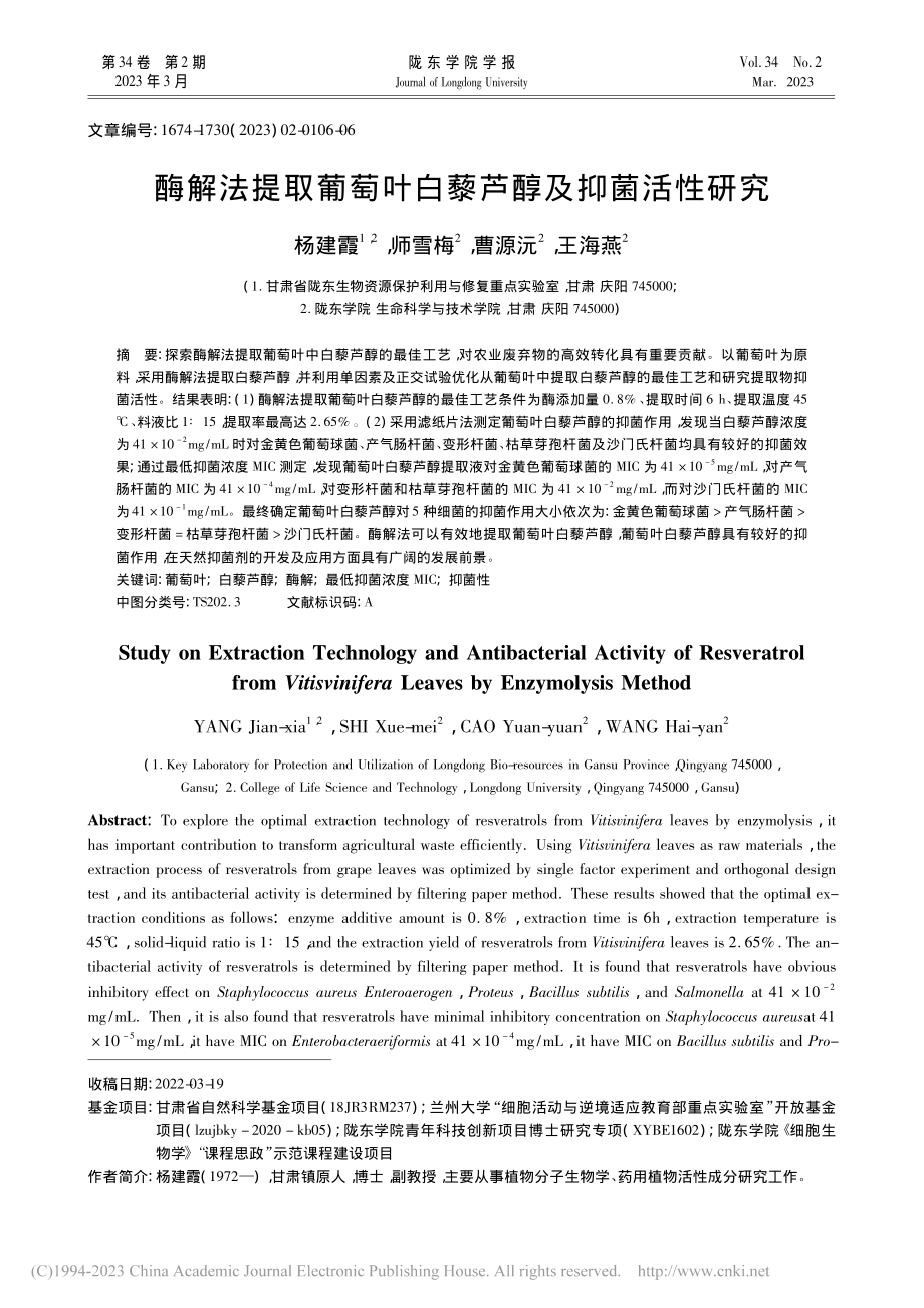 酶解法提取葡萄叶白藜芦醇及抑菌活性研究_杨建霞.pdf_第1页