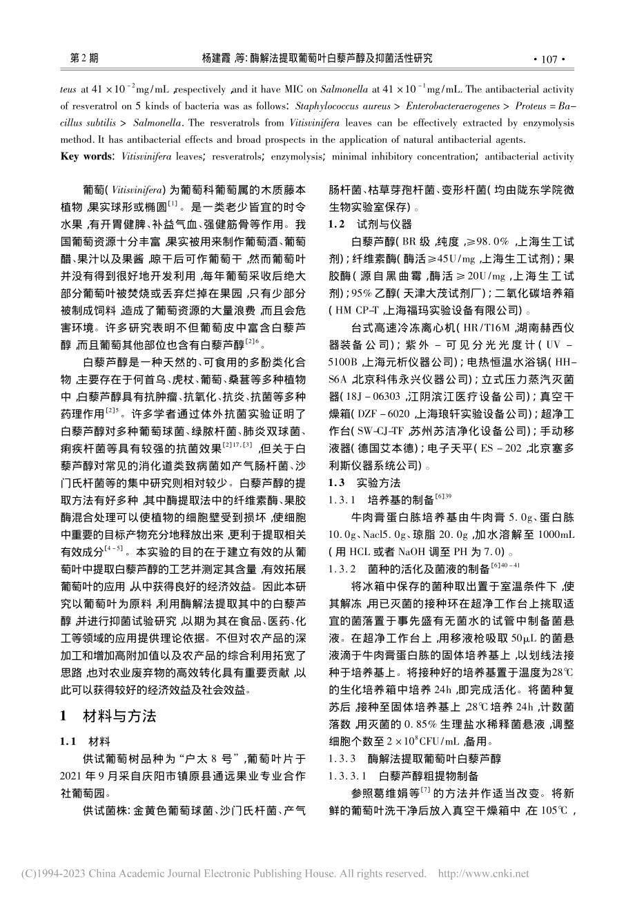 酶解法提取葡萄叶白藜芦醇及抑菌活性研究_杨建霞.pdf_第2页