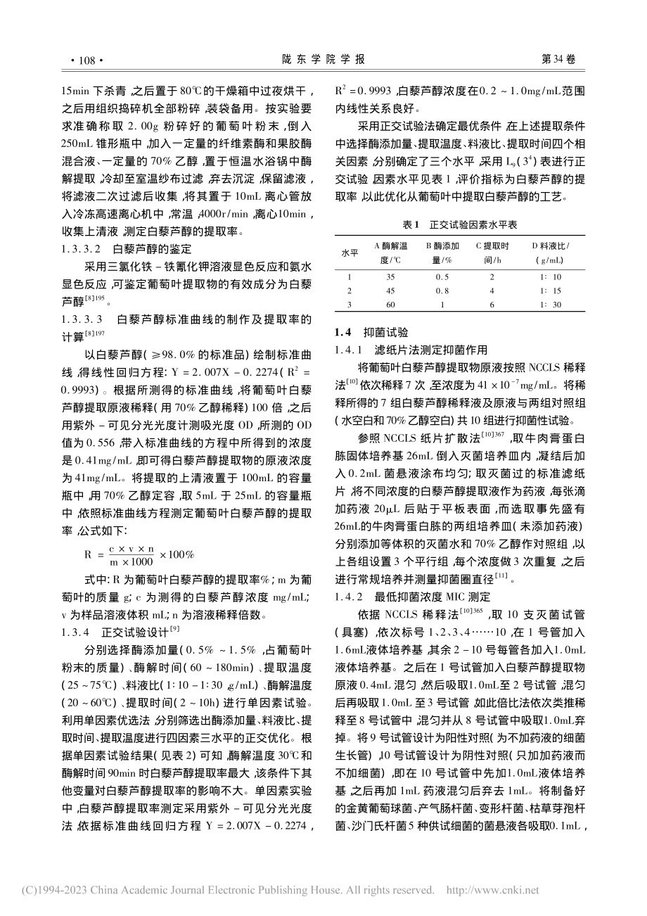 酶解法提取葡萄叶白藜芦醇及抑菌活性研究_杨建霞.pdf_第3页