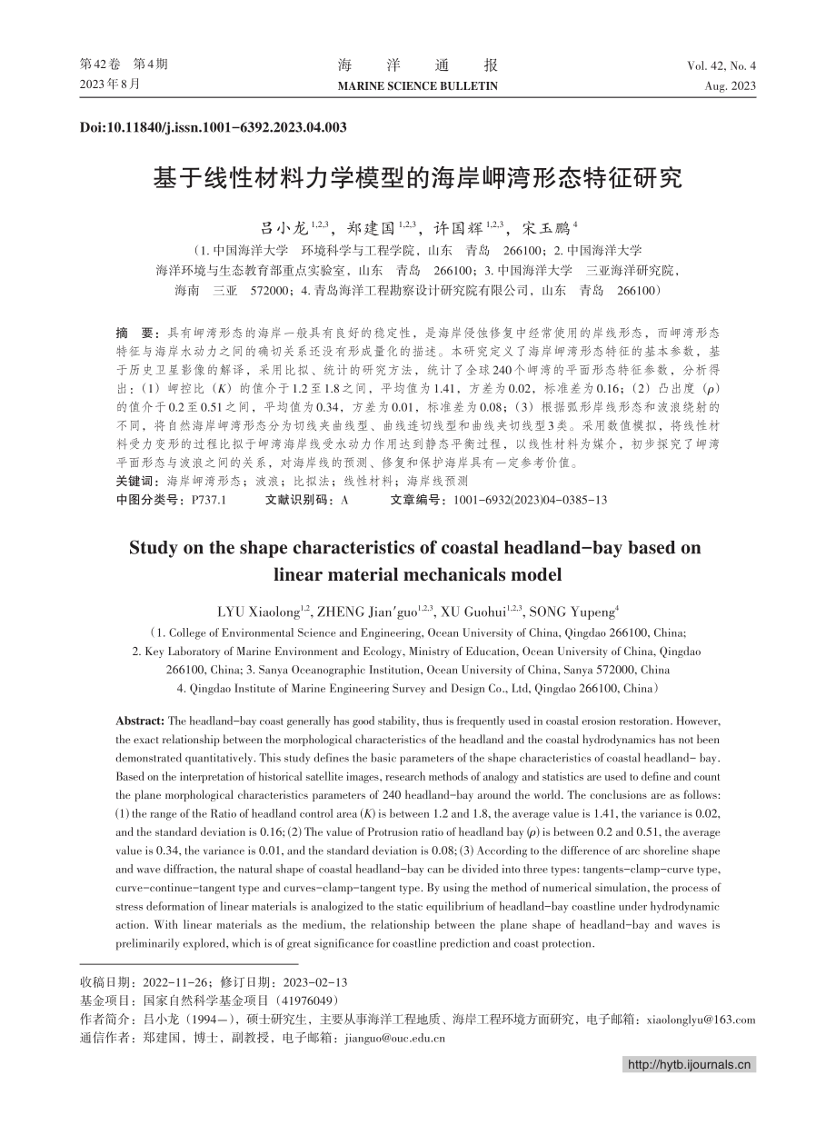 基于线性材料力学模型的海岸岬湾形态特征研究_吕小龙.pdf_第1页