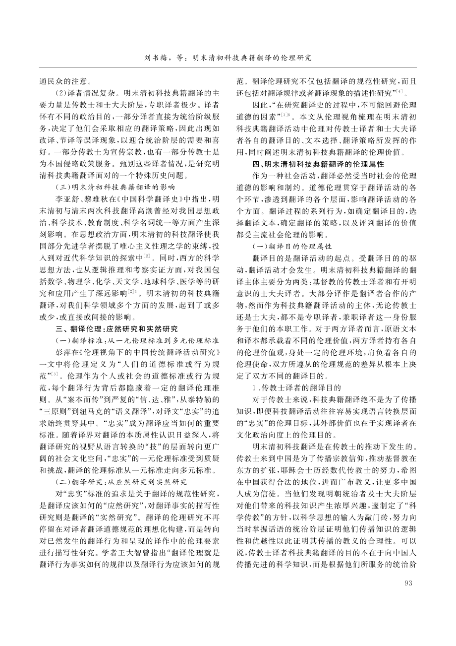 明末清初科技典籍翻译的伦理研究_刘书梅.pdf_第2页