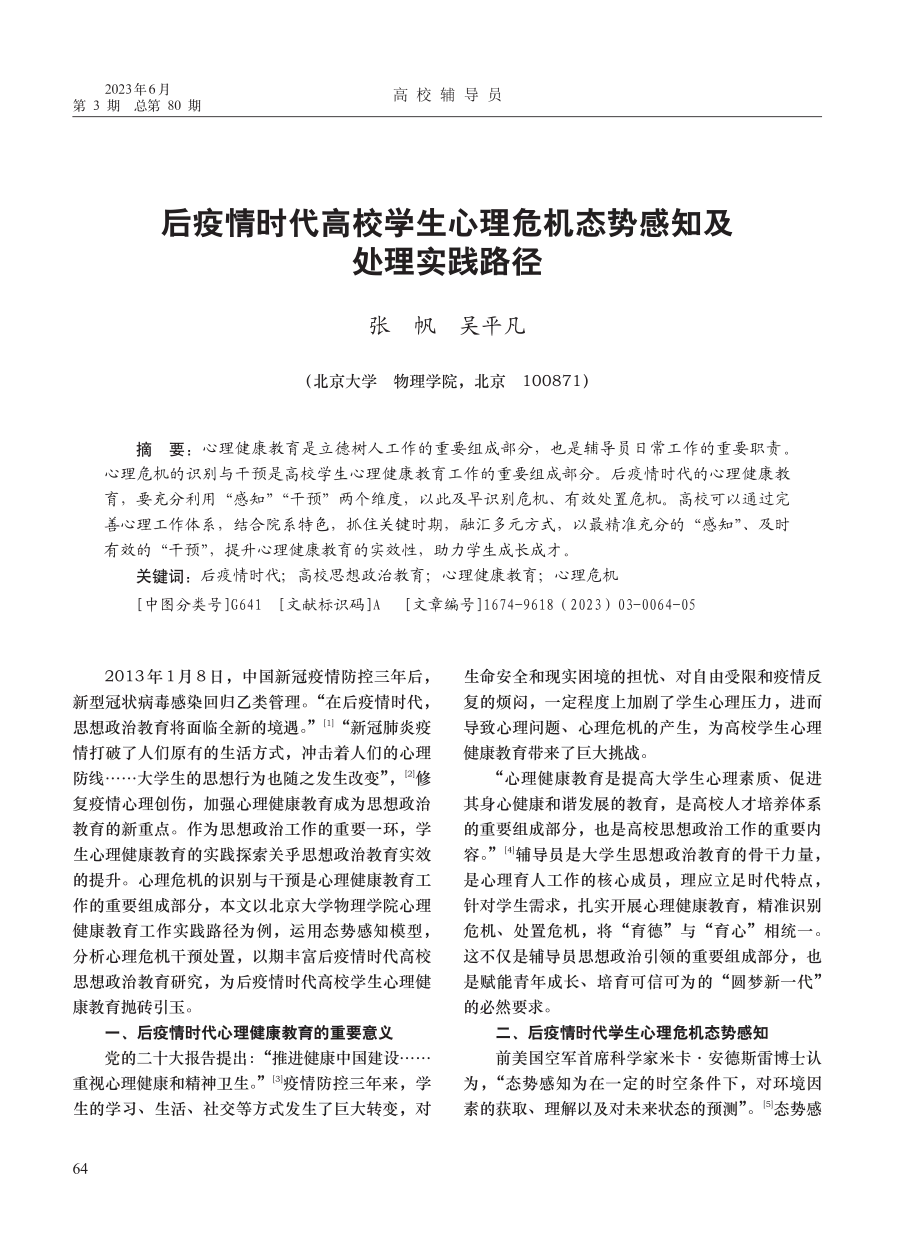 后疫情时代高校学生心理危机态势感知及处理实践路径_张帆.pdf_第1页