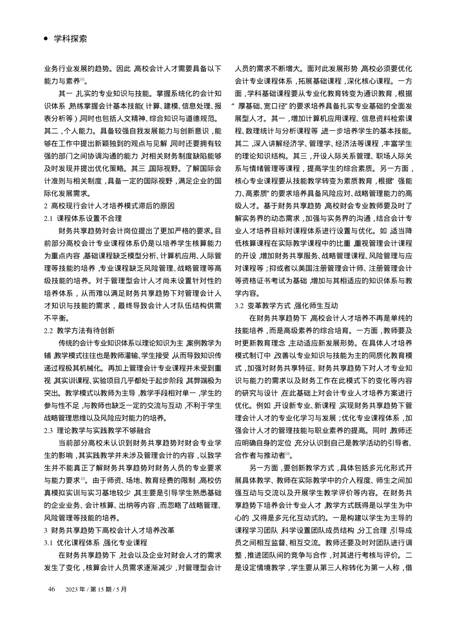 财务共享趋势下高校会计人才培养改革探究_卢洁.pdf_第2页