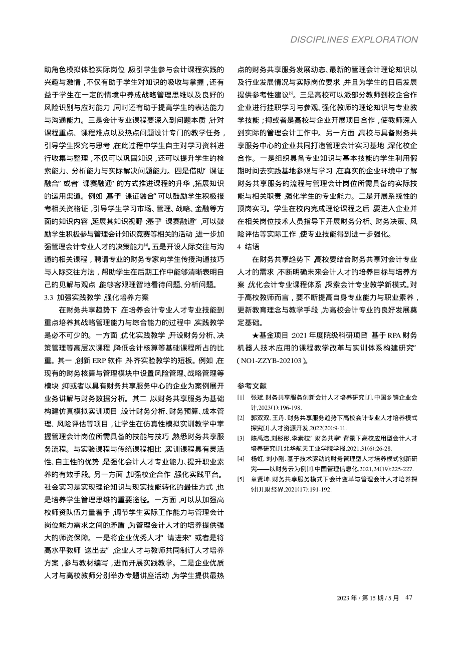 财务共享趋势下高校会计人才培养改革探究_卢洁.pdf_第3页