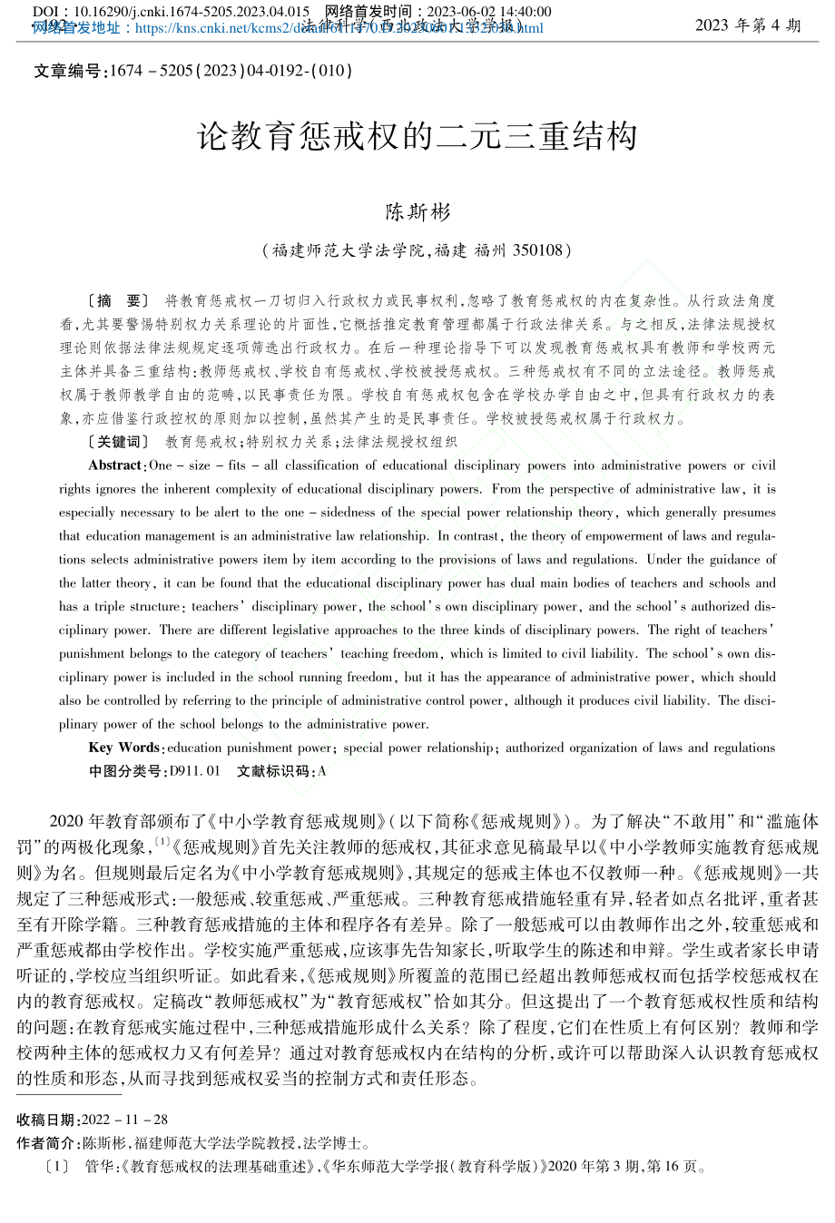 论教育惩戒权的二元三重结构_陈斯彬.pdf_第1页